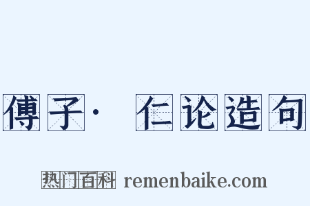 傅子·仁论造句是什么意思的图片